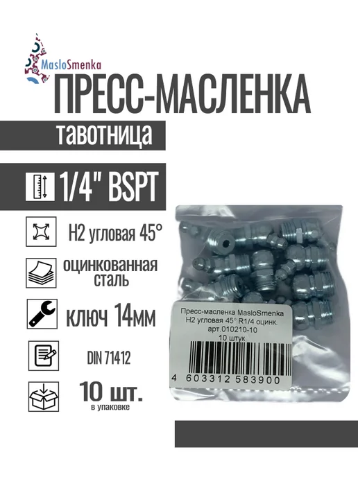 MasloSmenka Пресс-масленка угловая оц. H2 R1 4"BSPT, комплект 10 шт, 10 шт, фото 3