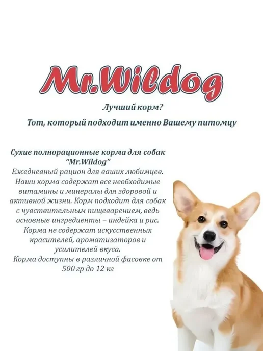 Сухой корм Mr.Wildog для собак, мелкие, средние, ягненок, 2 кг, фото 8