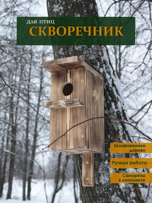 Скворечник для птиц из дерева обожжёный, коричневый