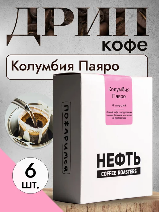 НЕФТЬ COFFEE ROASTERS Дрип кофе НЕФТЬ Coffee Колумбия Паяро 6шт. по 10 гр, 6 шт, 10 г