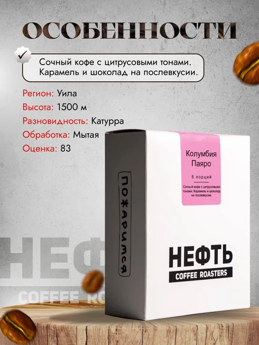 НЕФТЬ COFFEE ROASTERS Дрип кофе НЕФТЬ Coffee Колумбия Паяро 6шт. по 10 гр, 6 шт, 10 г, фото 2