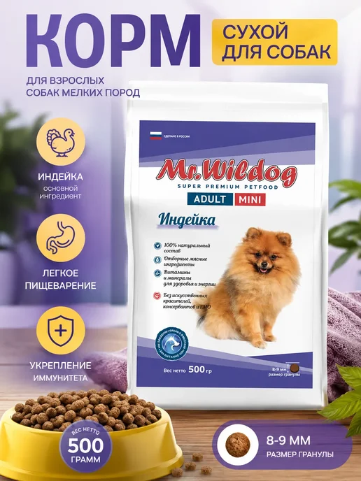 Сухой корм Mr.Wildog для собак, мелкие, индейка, 0,5 кг