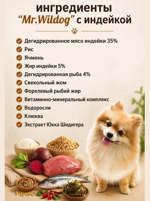 Сухой корм Mr.Wildog для собак, мелкие, индейка, 0,5 кг, фото 4