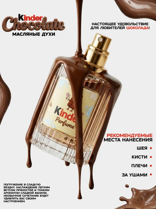 МИЗ Масляные духи Kinder Chocolat женские 50 мл Киндер шоколад, 50 мл, фото 2