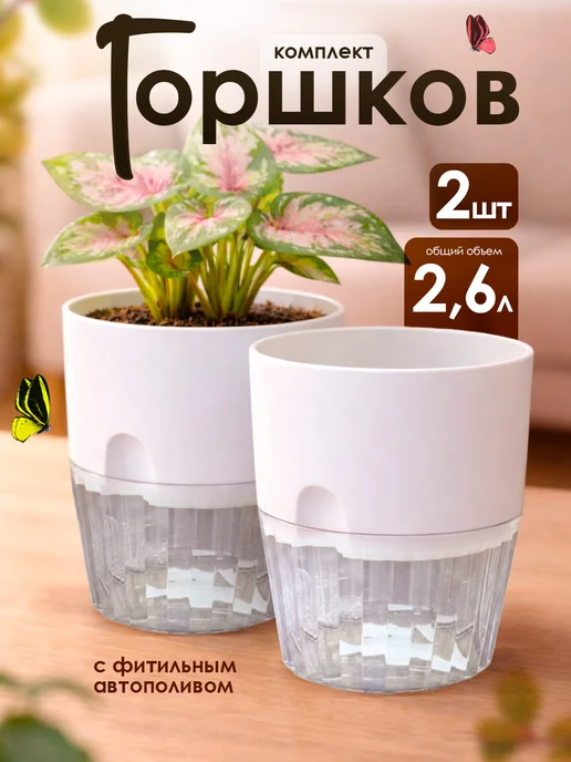 5Plast Кашпо для цветов с фитильным поливом 2,6 л 2 шт, 2,6 л, 2 шт