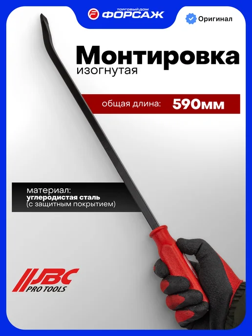 JBC Монтировка 590мм изогнутая, вариант