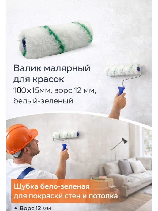 Валик-шубка малярная 100x15мм, ворс 12 мм, микрофибра, 1 шт, 1 шт