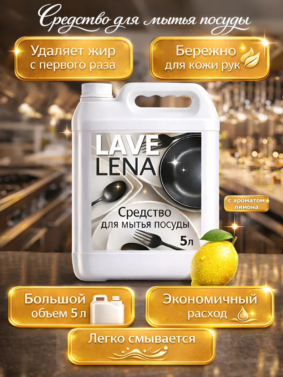 Средство для мытья посуды 5 л Lavelena лимон