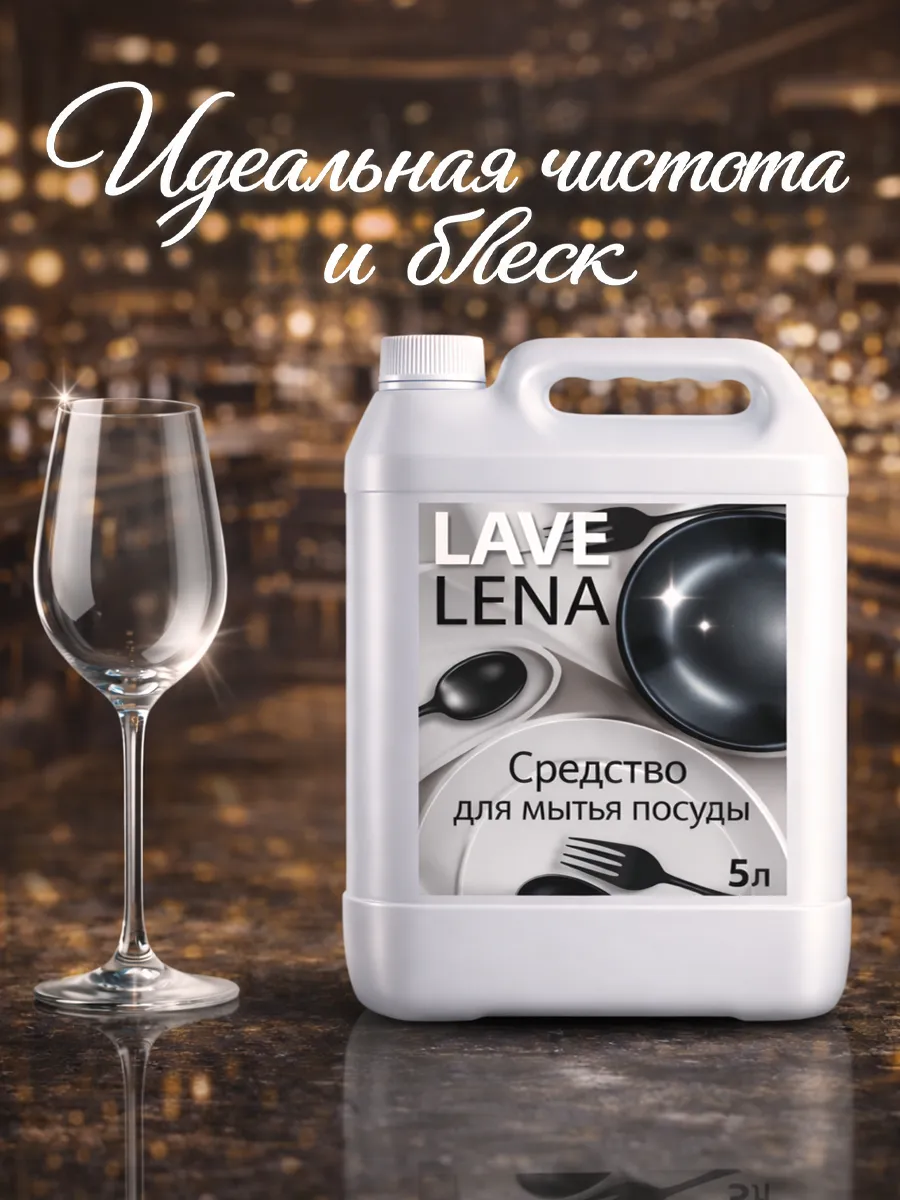 Средство для мытья посуды 5 л Lavelena лимон фото 4