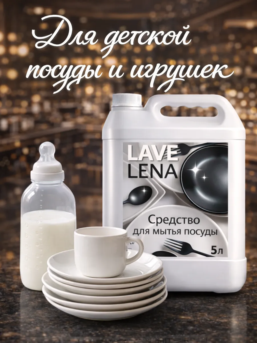 Средство для мытья посуды 5 л Lavelena лимон фото 5