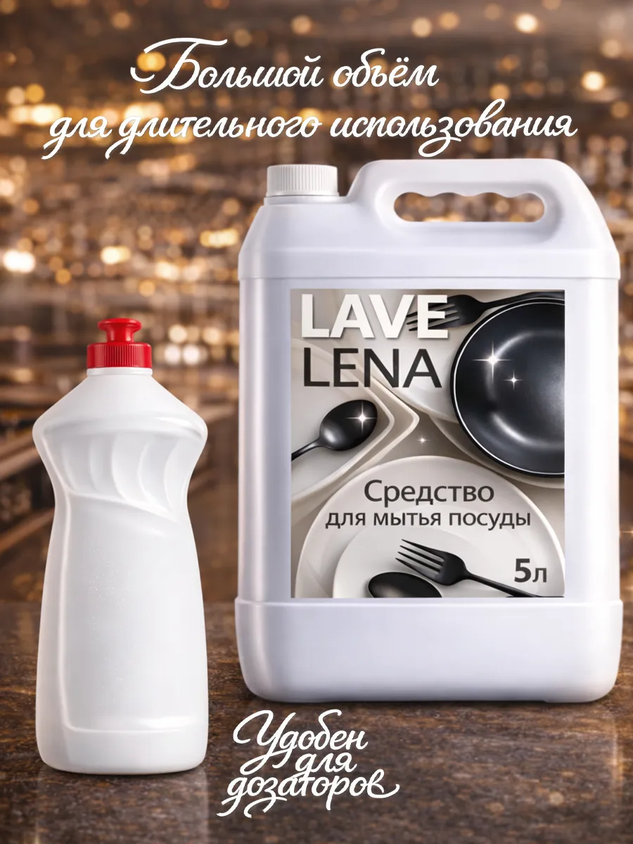 Средство для мытья посуды 5 л Lavelena лимон фото 7