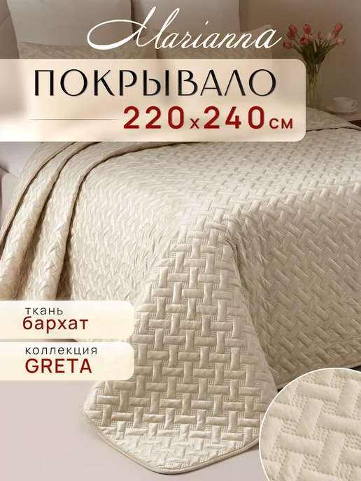 Marianna Покрывало на кровать Greta 220х240 см, 220x240 см
