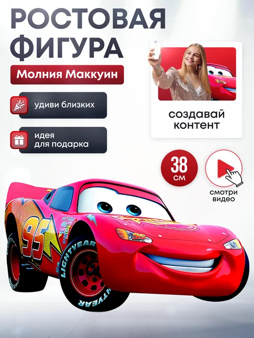 Дорогая, купи! Ростовая фигура Молния Маккуин (Тачки), красный