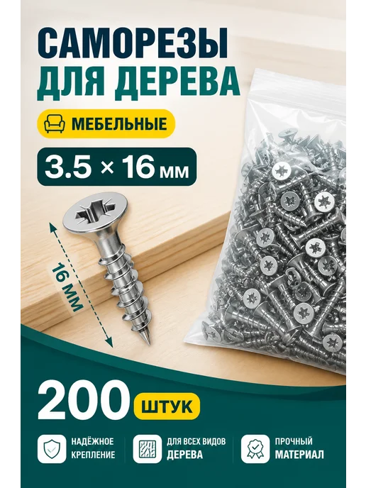 Саморезы по дереву мебельные 3,5х16 мм. шуруп 200 шт, 3.5x16 мм, 200 шт