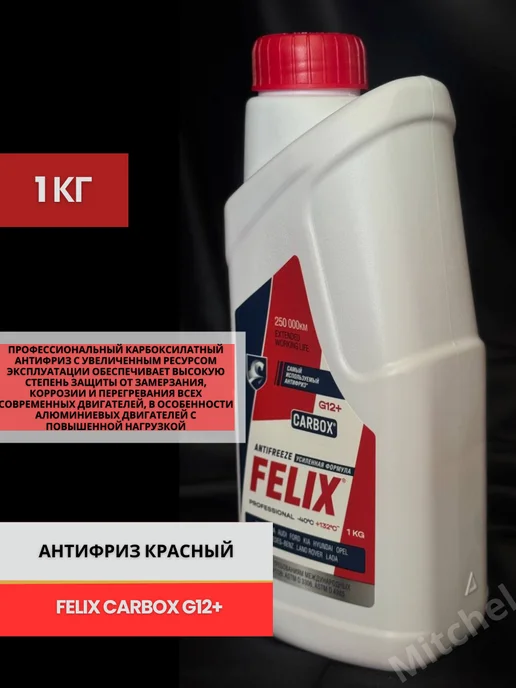 FELIX (авто) Антифриз Феликс CARBOX G12+ красный 10 кг, 870 мл
