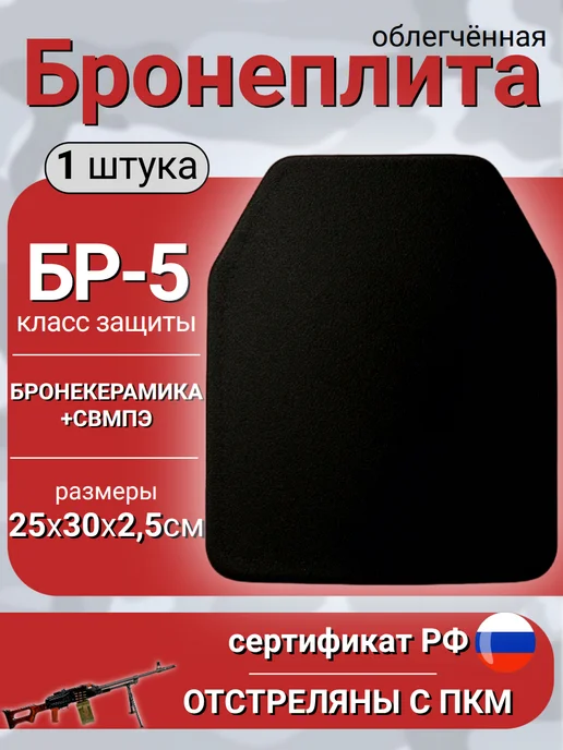 Бронеплита для бронежилета плита БР5, черный, фото 2