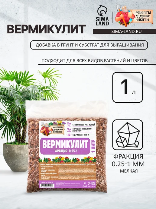 Вермикулит для растений 1 литр, вариант