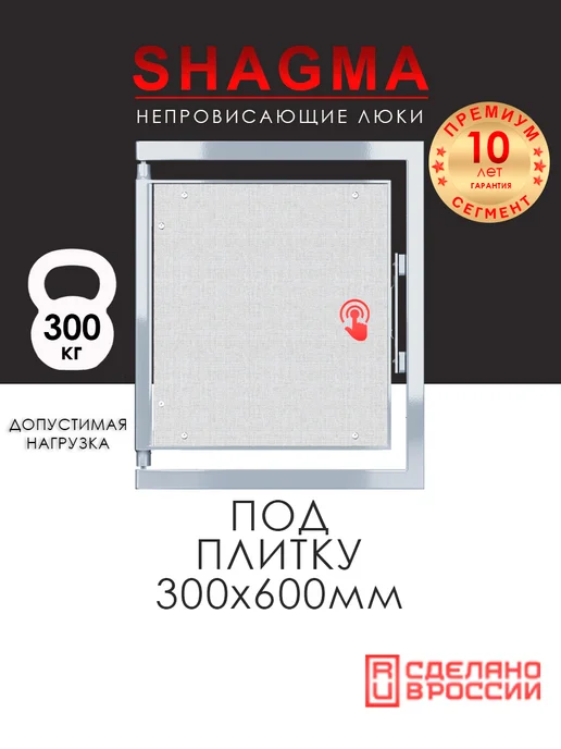 Shagma Ревизионный люк под плитку 600х1200 мм, нажимной, стальной, 300x600 мм