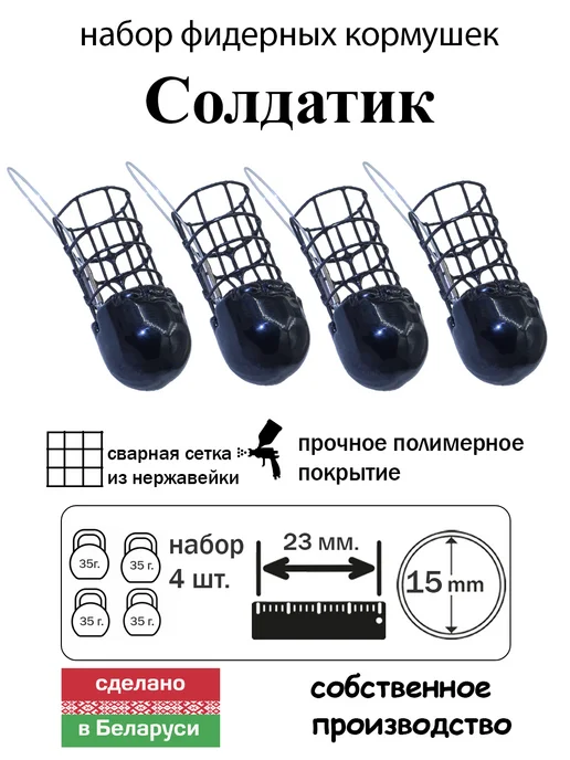 Кормушка "Солдатик" 35гр (на леске) (сетка 6х6) 0,55мм 4шт, 6x6, 35 г