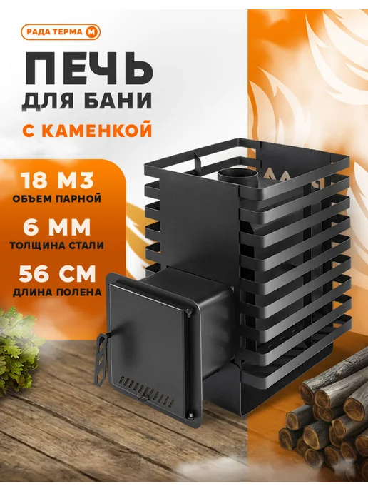 Сталь Мастер Печь для бани РАДА ТЕРМА 6 мм 16M, дверца стальная, вариант