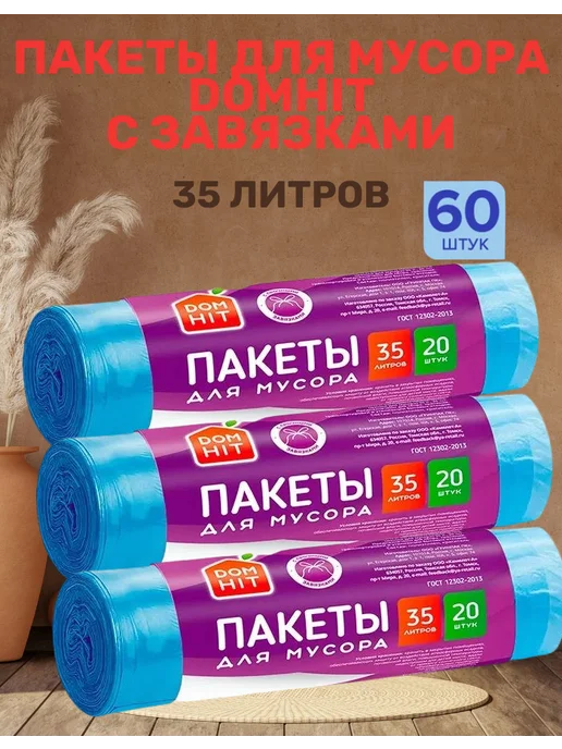 DOMHIT Пакеты для мусора с завязками 60 шт, 60 шт