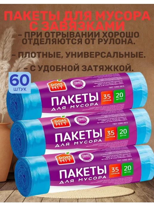 DOMHIT Пакеты для мусора с завязками 60 шт, 60 шт, фото 2