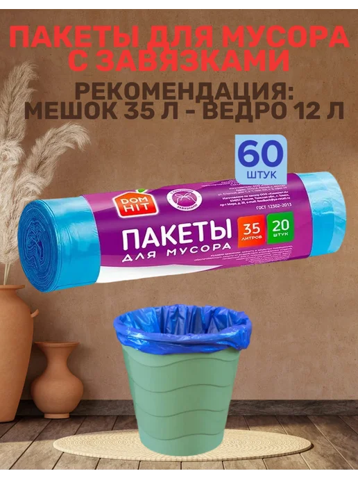 DOMHIT Пакеты для мусора с завязками 60 шт, 60 шт, фото 3