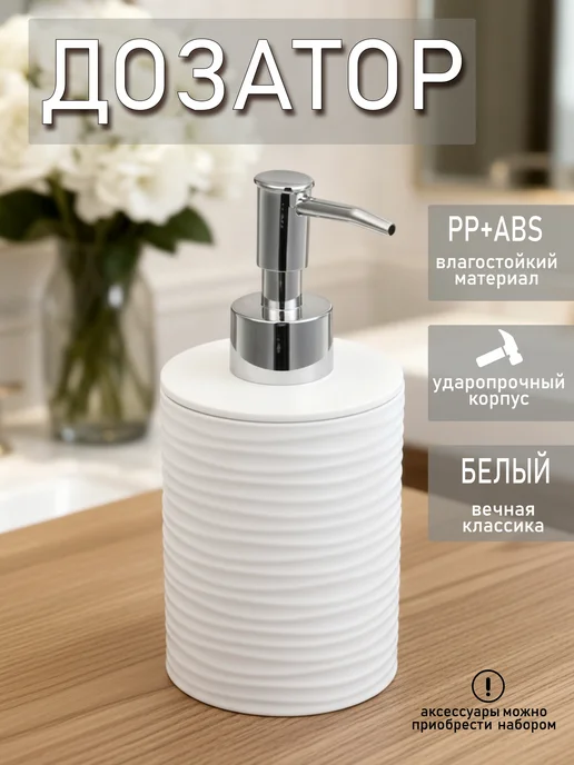 Vetta Дозатор для жидкого мыла, диспенсер, пластик PP+ABS, белый