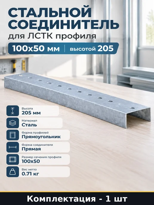 Стальной соединитель для ЛСТК профиля 100х50 мм высотой 205, 100x50 мм