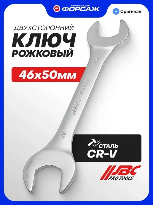 JBC Ключ рожковый 46х50мм, серый