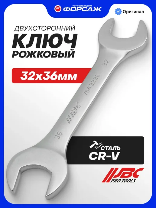 JBC Ключ рожковый 32х36мм, серый