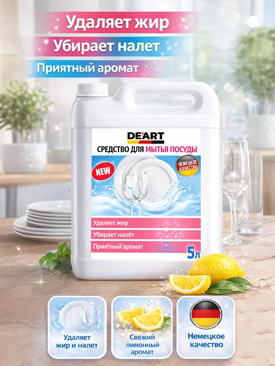 Средство для мытья посуды 5 л Deart лимон