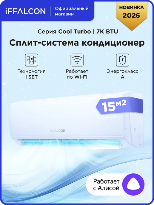 Сплит-система iFFALCON "IF-CLTB07ONF", комплект, Wi-Fi, 7000 BTU, площадь помещения 15 м², вариант