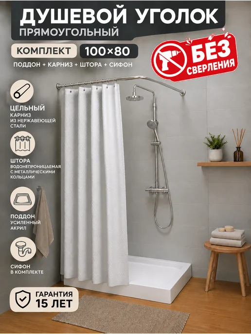 EGVANS PREMIUM Душевой уголок прямоугольный с поддоном 80х100 без сверления, 80x100