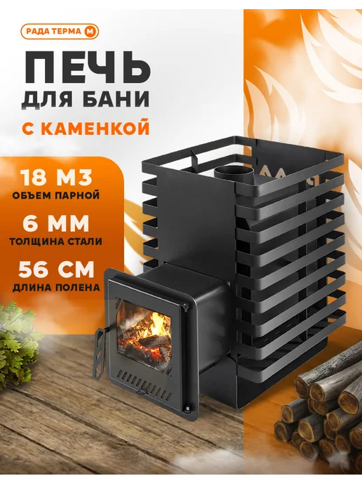 Сталь Мастер Печь для бани РАДА ТЕРМА 6 мм 16M, дверца со стеклом, вариант