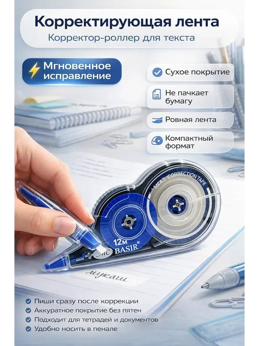лати Корректирующая лента роллер 12 м для текста, 12 м