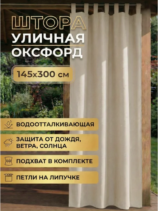 Шторы уличные, бежевый
