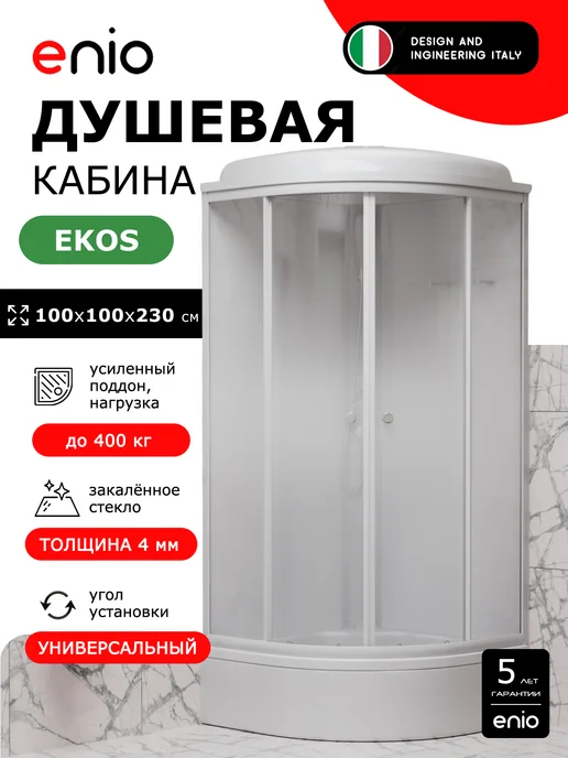 Enio Душевая кабина Ekos EN7080206 100х100, средний, градиент, 100x100