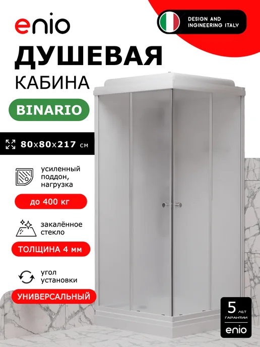 Enio Душевая кабина Binario EN7080218 80х80, низкий, матовое, вариант