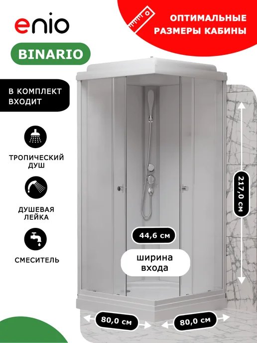 Enio Душевая кабина Binario EN7080218 80х80, низкий, матовое, вариант, фото 3