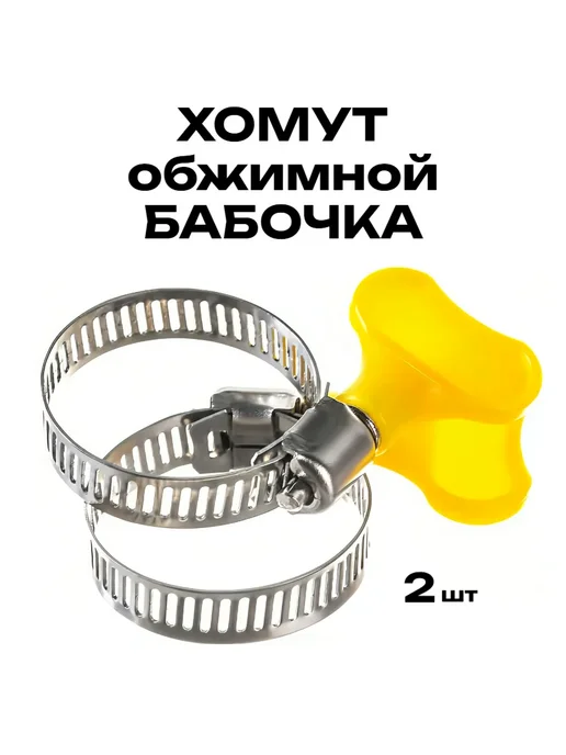 Хомут многоразовый бабочка зажимы для шланга, 2 шт