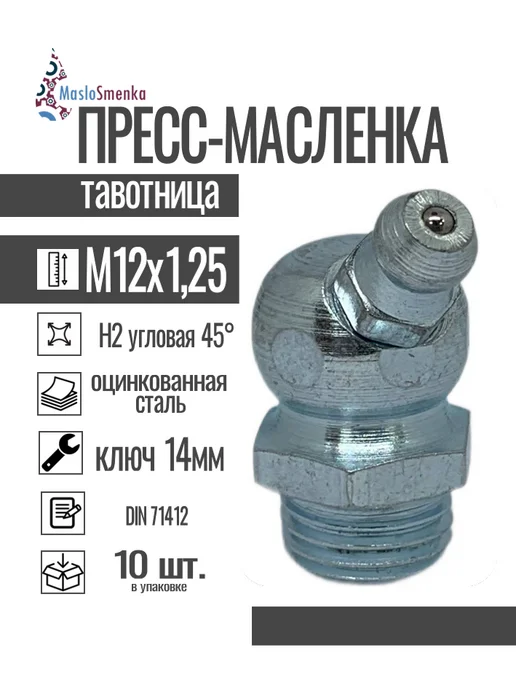 MasloSmenka Пресс-масленка угловая, H2 M12x1,25, комплект 10 шт, 12x1.25, 10 шт