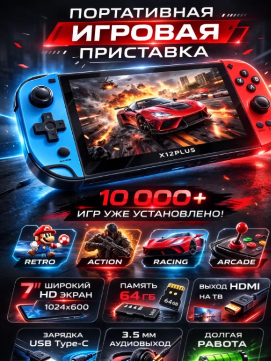 Портативная игровая приставка X12 Plus 7"