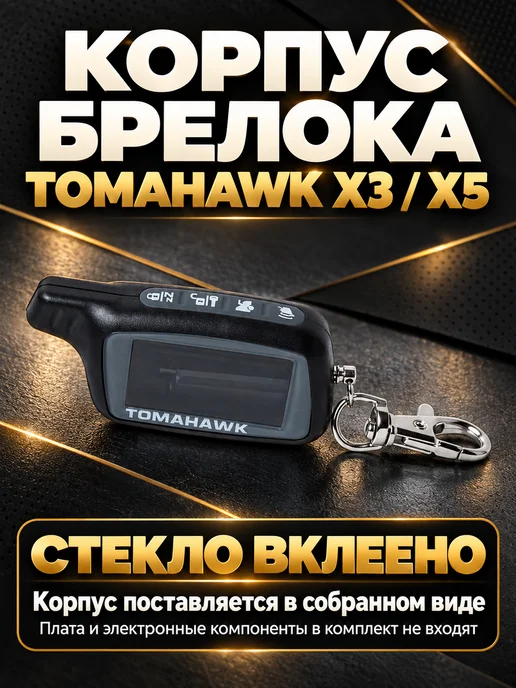 NEOVERTA Корпус брелока TOMAHAWK X3 X5 в сборе со вклеенным стеклом, 3x5