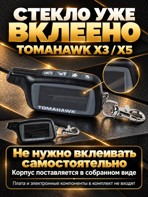 NEOVERTA Корпус брелока TOMAHAWK X3 X5 в сборе со вклеенным стеклом, 3x5, фото 2
