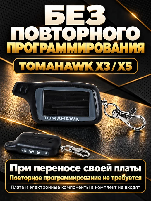 NEOVERTA Корпус брелока TOMAHAWK X3 X5 в сборе со вклеенным стеклом, 3x5, фото 3