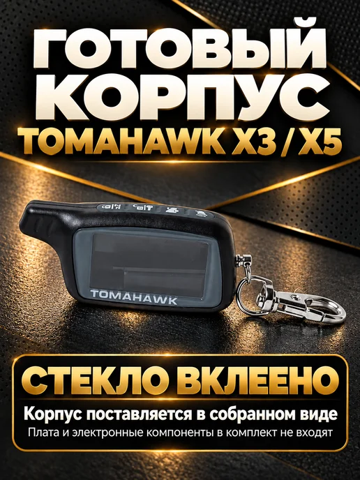 NEOVERTA Корпус брелока TOMAHAWK X3 X5 в сборе со вклеенным стеклом, 3x5, фото 4