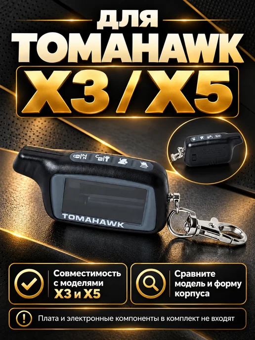 NEOVERTA Корпус брелока TOMAHAWK X3 X5 в сборе со вклеенным стеклом, 3x5, фото 5