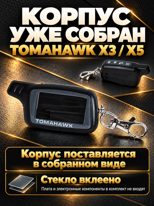 NEOVERTA Корпус брелока TOMAHAWK X3 X5 в сборе со вклеенным стеклом, 3x5, фото 6