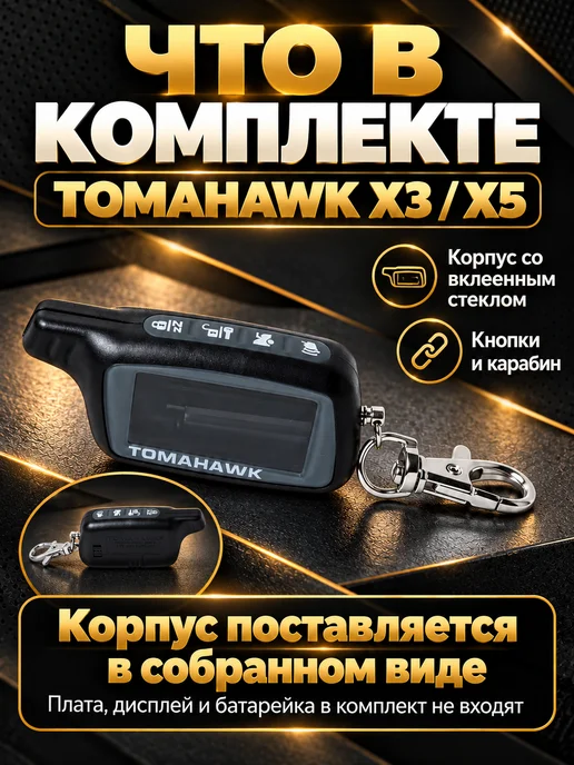 NEOVERTA Корпус брелока TOMAHAWK X3 X5 в сборе со вклеенным стеклом, 3x5, фото 7